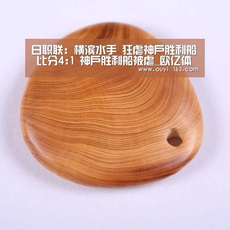 日职联: 横滨水手 狂虐神户胜利船 比分4:1 神户胜利船被虐_欧亿体育