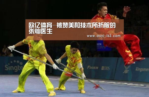 欧亿体育-被赞美和技术所折服的张灿医生(图1) 智能训练
