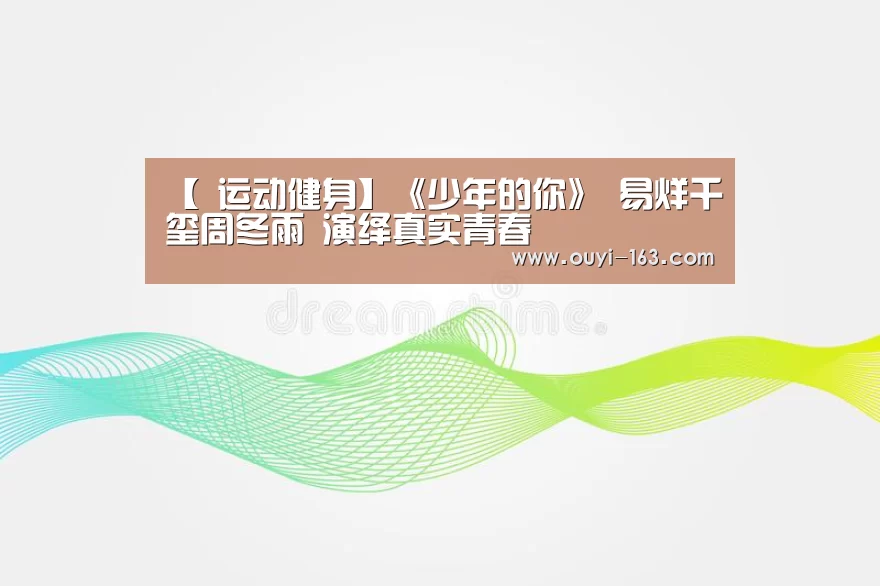 【 运动健身】《少年的你》 易烊千玺周冬雨 演绎真实青春(图2) 体育赛事