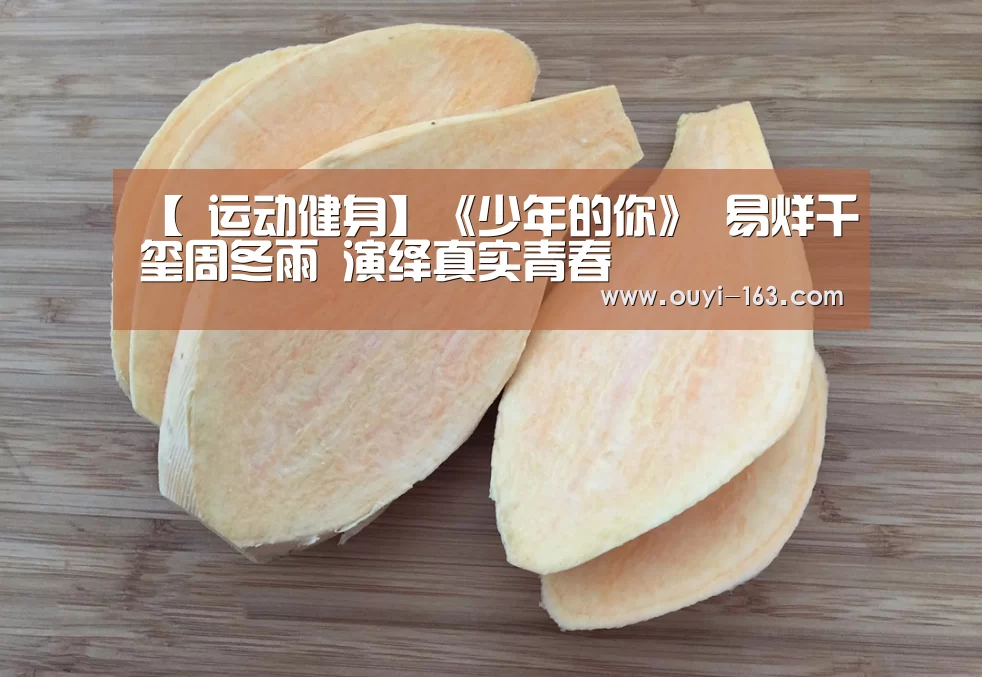 【 运动健身】《少年的你》 易烊千玺周冬雨 演绎真实青春(图3) 体育资讯
