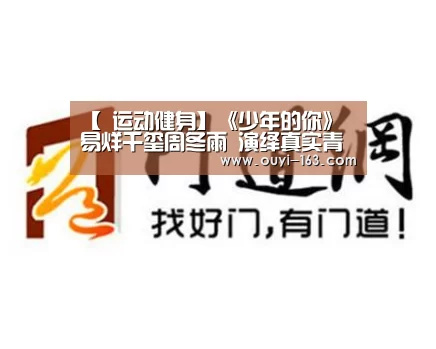 【 运动健身】《少年的你》 易烊千玺周冬雨 演绎真实青春(图4) 智能训练