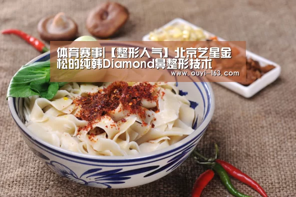 体育赛事|【整形人气】北京艺星金松的纯韩Diamond鼻整形技术(图1) 智能训练
