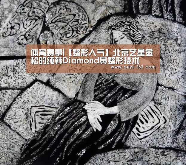 体育赛事|【整形人气】北京艺星金松的纯韩Diamond鼻整形技术(图2) 运动数据分析