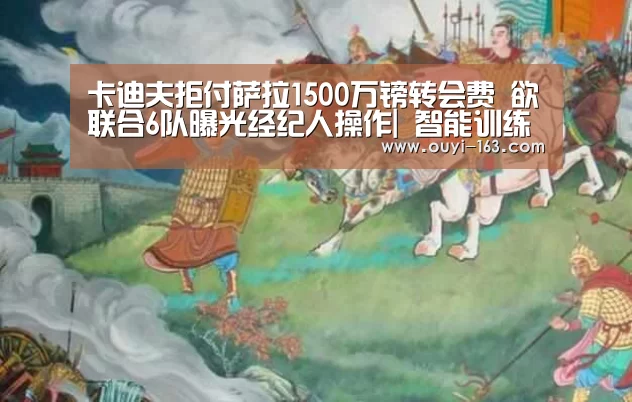 卡迪夫拒付萨拉1500万镑转会费 欲联合6队曝光经纪人操作| 智能训练(图4) 欧亿体育