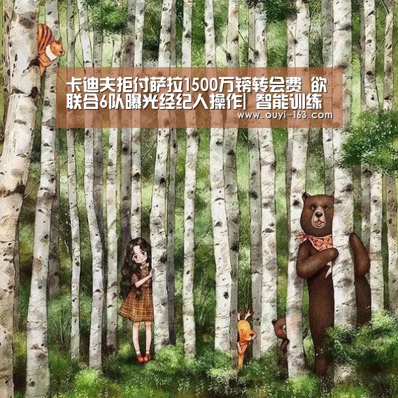 卡迪夫拒付萨拉1500万镑转会费 欲联合6队曝光经纪人操作| 智能训练(图3) 欧亿体育