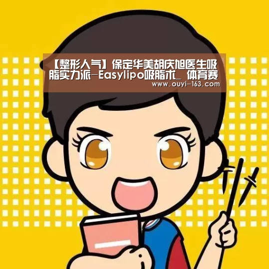 【整形人气】保定华美胡庆旭医生吸脂实力派-Easylipo吸脂术_ 体育赛事(图1) 运动数据分析