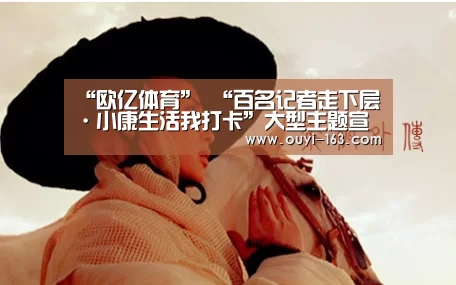 “欧亿体育”
“百名记者走下层·小康生活我打卡”大型主题宣传报道运动第十四站走进瑞昌(图1) 体育赛事