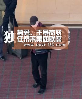 葛勇、王景岗获任泰禾集团联席总裁|欧亿体育(图1) 体育赛事