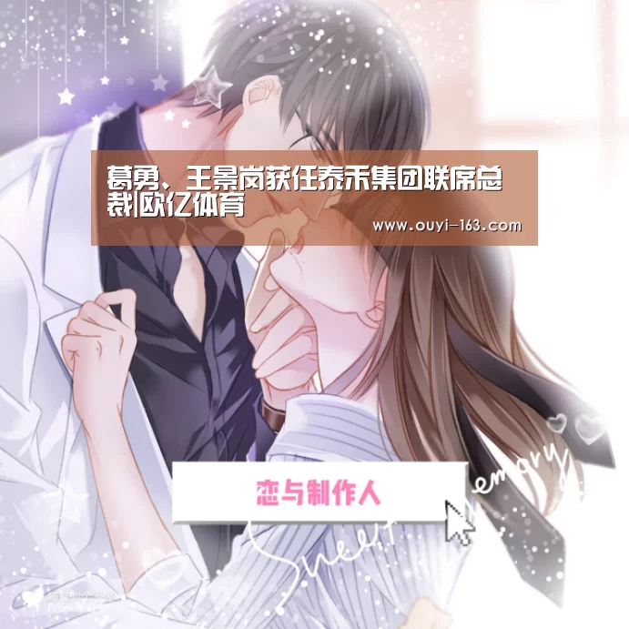 葛勇、王景岗获任泰禾集团联席总裁|欧亿体育(图3) 智能训练