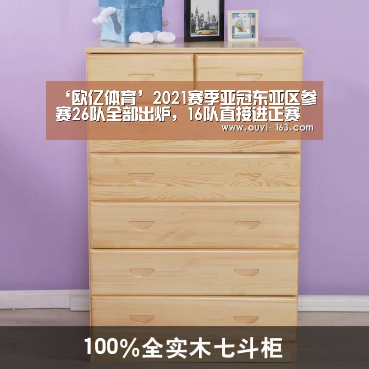 ‘欧亿体育’2021赛季亚冠东亚区参赛26队全部出炉,16队直接进正赛(图1) 运动数据分析