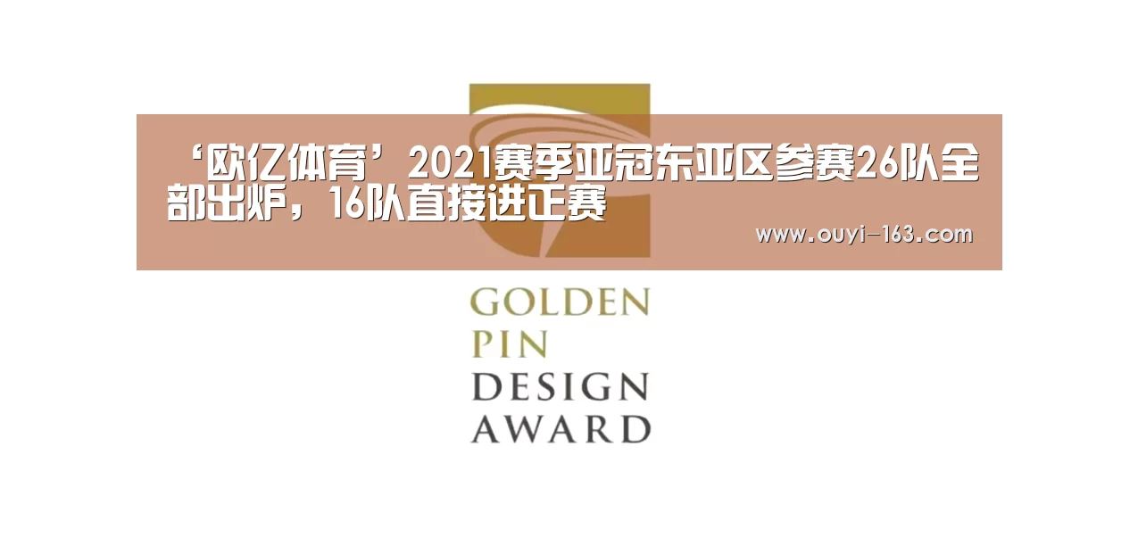 ‘欧亿体育’2021赛季亚冠东亚区参赛26队全部出炉,16队直接进正赛(图4) 体育资讯
