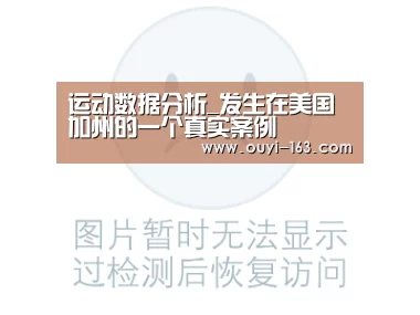 运动数据分析_发生在美国加州的一个真实案例(图3) 体育赛事