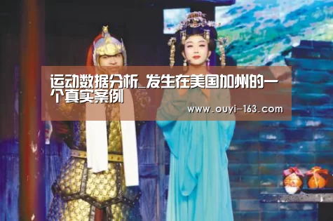 运动数据分析_发生在美国加州的一个真实案例(图4) 运动数据分析