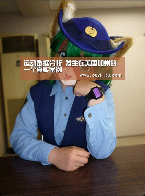 运动数据分析_发生在美国加州的一个真实案例(图1) 智能训练