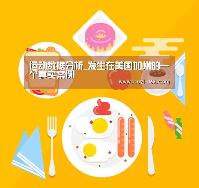运动数据分析_发生在美国加州的一个真实案例(图2) 智能训练