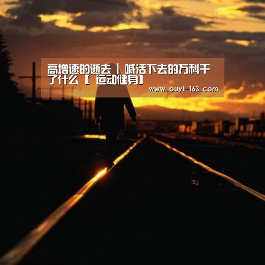 高增速的逝去 | 喊活下去的万科干了什么【 运动健身】(图2) 智能训练
