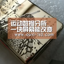运动数据分析_一块屏幕能改变教育吗(图1) 运动数据分析