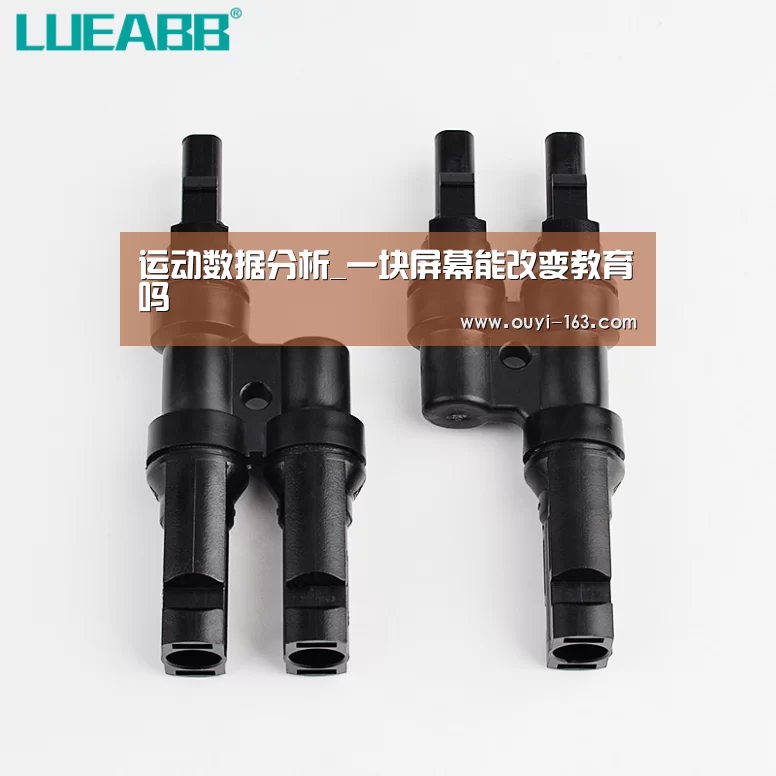 运动数据分析_一块屏幕能改变教育吗(图3) 运动数据分析