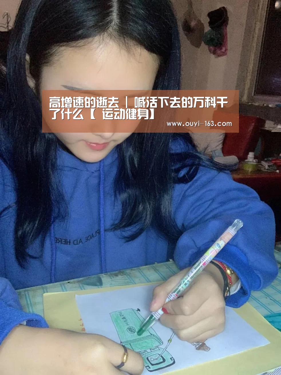 高增速的逝去 | 喊活下去的万科干了什么【 运动健身】(图3) 欧亿体育