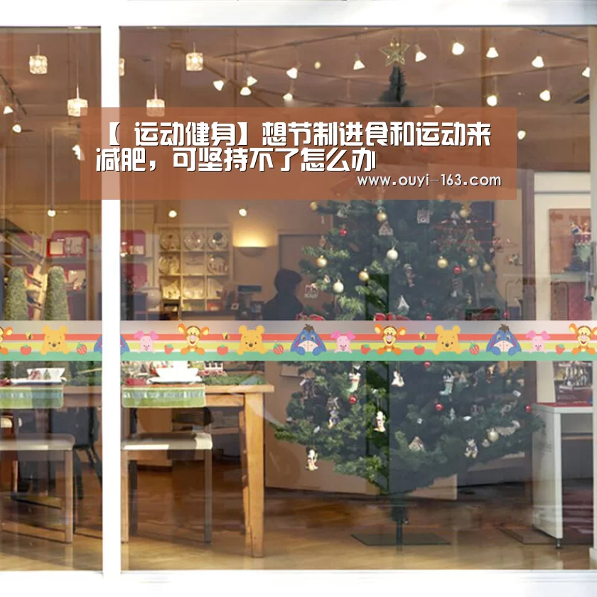 【 运动健身】想节制进食和运动来减肥,可坚持不了怎么办(图1) 运动健身