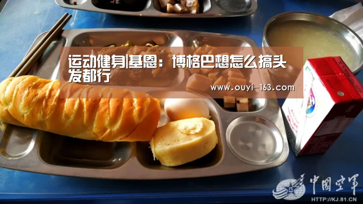 运动健身|基恩:博格巴想怎么搞头发都行(图1) 运动健身