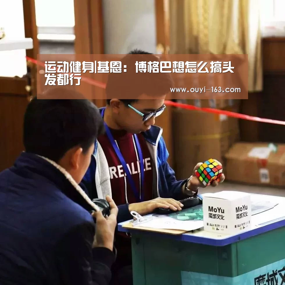 运动健身|基恩:博格巴想怎么搞头发都行(图2) 体育资讯