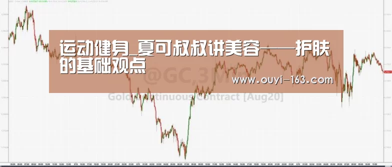 运动健身_夏可叔叔讲美容——护肤的基础观点(图1) 运动数据分析