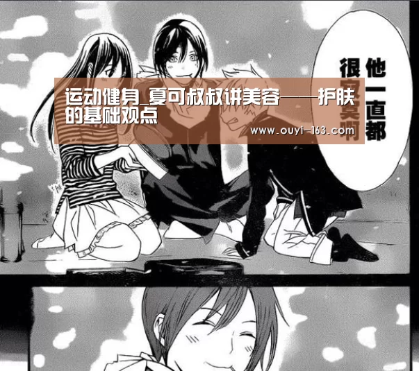 运动健身_夏可叔叔讲美容——护肤的基础观点(图4) 体育资讯