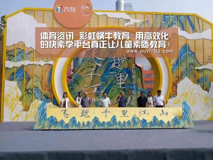 体育资讯-彩虹蜗牛教育-用高效化的快素学平台真正让儿童素质教育+互联网(图3) 体育赛事