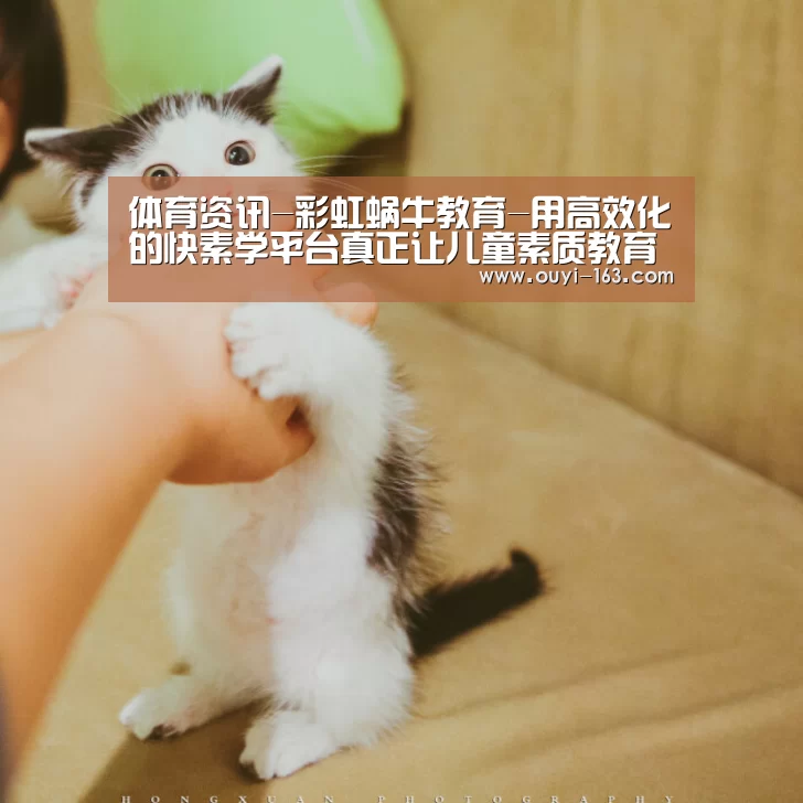 体育资讯-彩虹蜗牛教育-用高效化的快素学平台真正让儿童素质教育+互联网(图4) 体育资讯