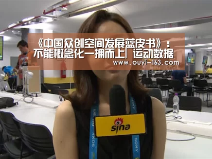 《中国众创空间发展蓝皮书》:不能概念化一拥而上| 运动数据分析(图1) 体育资讯
