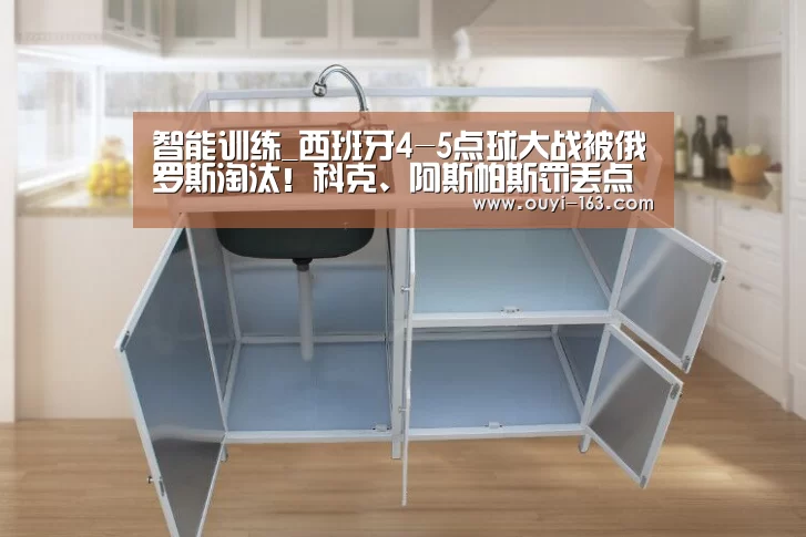 智能训练_西班牙4-5点球大战被俄罗斯淘汰!科克、阿斯帕斯罚丢点球(图3) 运动健身