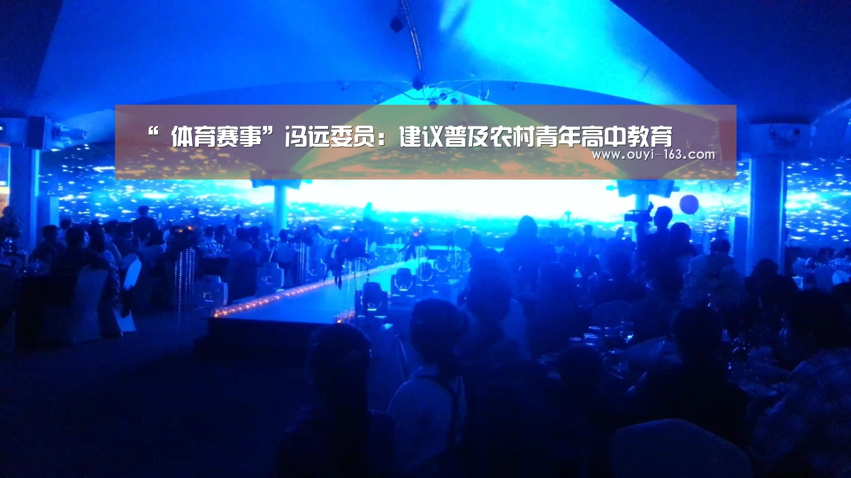 “ 体育赛事”冯远委员:建议普及农村青年高中教育(图1) 体育赛事