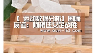 【 运动数据分析】国际友谊: 阿根廷女足战胜乌拉圭女足 比分3:1(图2) 体育赛事