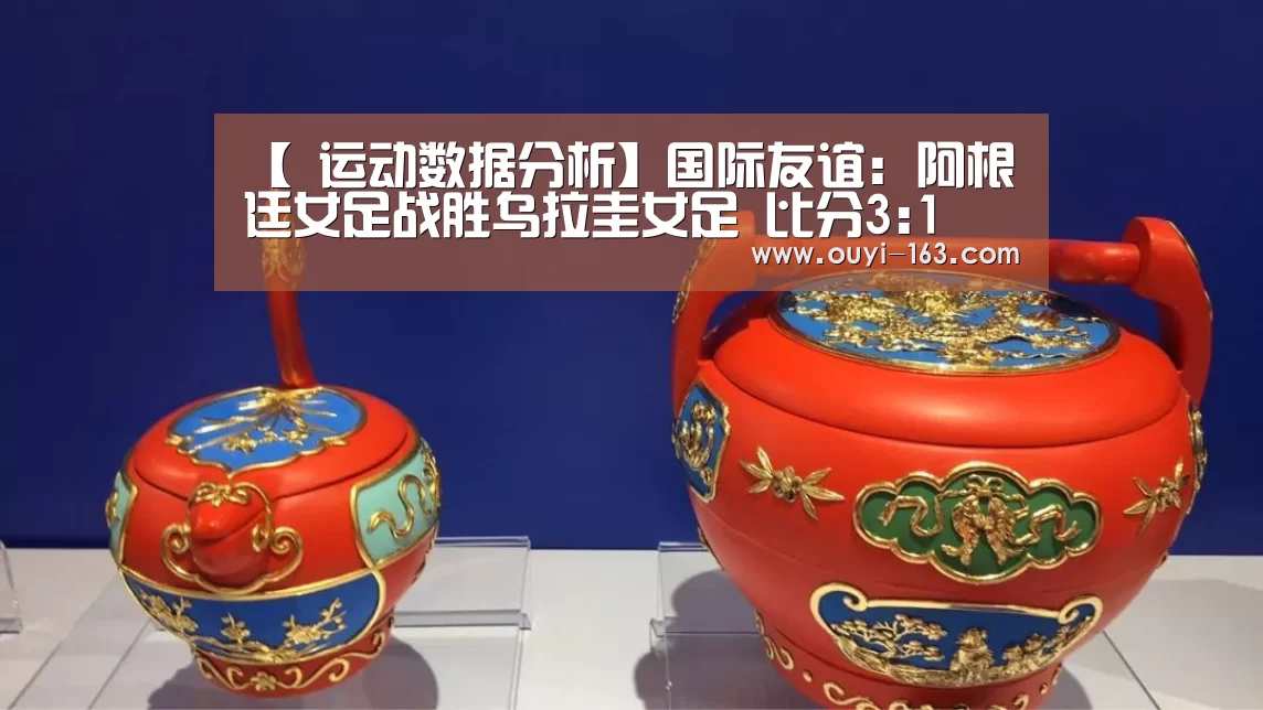 【 运动数据分析】国际友谊: 阿根廷女足战胜乌拉圭女足 比分3:1(图3) 运动数据分析