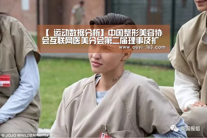 【 运动数据分析】中国整形美容协会互联网医美分会第二届理事及扩大会在三亚召开(图1) 体育赛事