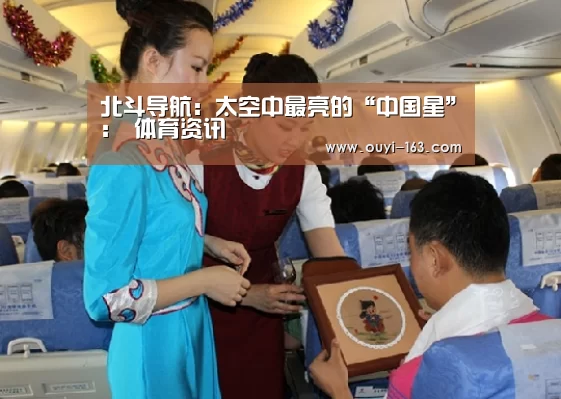 北斗导航:太空中最亮的“中国星”: 体育资讯(图3) 体育赛事