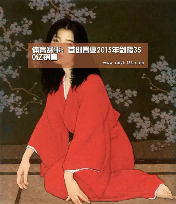 体育赛事:首创置业2015年剑指350亿销售(图2) 智能训练