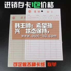 韩主帅:希望孙兴慜状态保持,迎战中国- 体育赛事(图4) 体育赛事