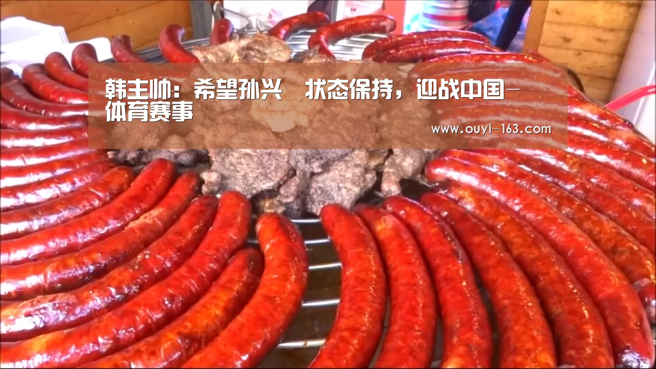 韩主帅:希望孙兴慜状态保持,迎战中国- 体育赛事(图2) 运动数据分析