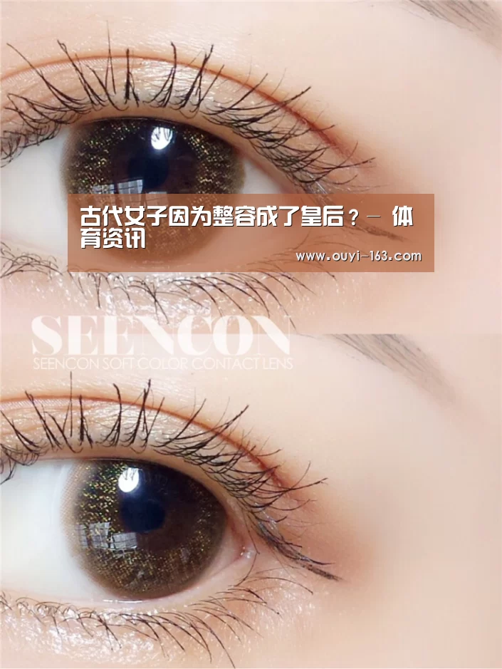 古代女子因为整容成了皇后?- 体育资讯(图3) 运动数据分析