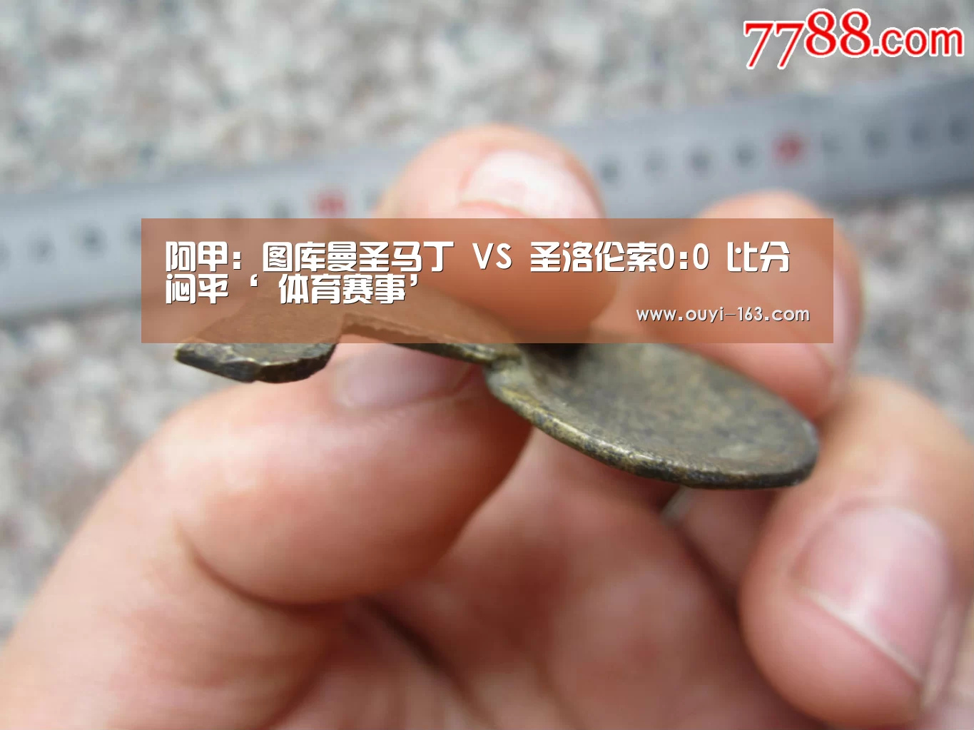 阿甲: 图库曼圣马丁 VS 圣洛伦索0:0 比分闷平‘ 体育赛事’(图2) 体育赛事