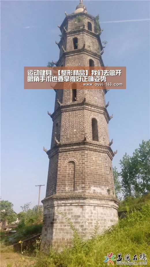 运动健身_【整形精品】我们去做开眼角手术也要掌握好正确姿势(图3) 欧亿体育