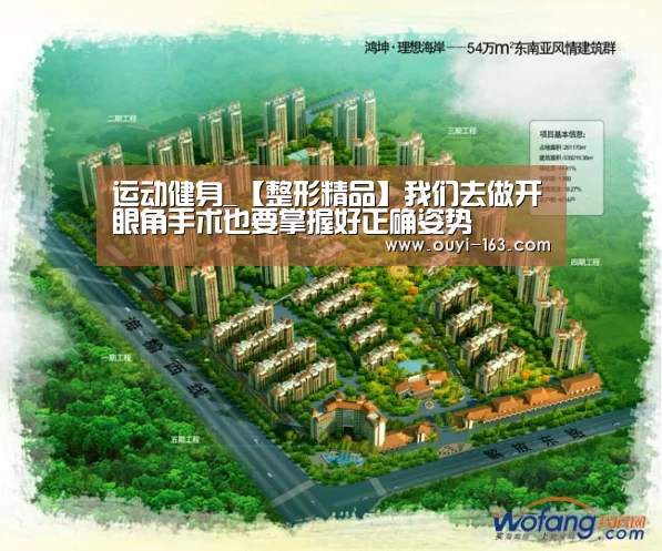 运动健身_【整形精品】我们去做开眼角手术也要掌握好正确姿势(图2) 欧亿体育