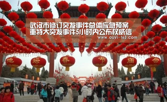 武汉市修订突发事件总体应急预案 重特大突发事件5小时内公布权威信息_ 运动数据分析(图1) 体育赛事