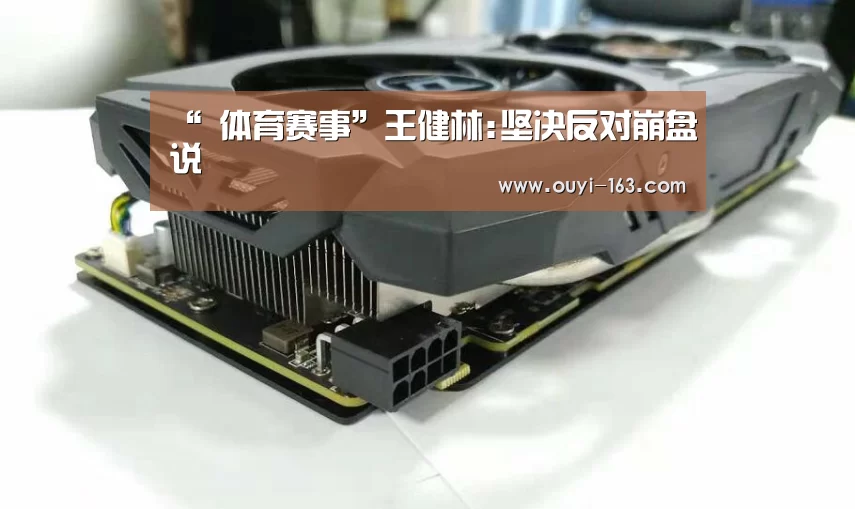 “ 体育赛事”王健林:坚决反对崩盘说(图3) 体育赛事