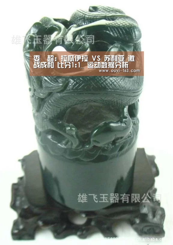 委內超: 拉瓜伊拉 VS 苏利亚 激战成和 比分1:1_ 运动数据分析(图4) 运动数据分析
