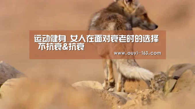 运动健身_女人在面对衰老时的选择 不抗衰&抗衰(图3) 运动数据分析
