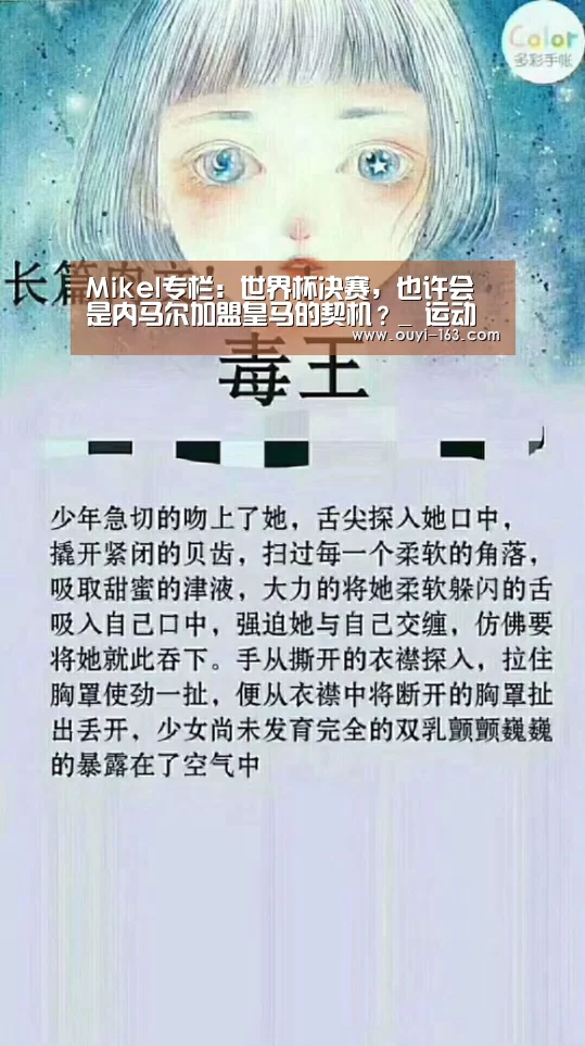 Mikel专栏：世界杯决赛，也许会是内马尔加盟皇马的契机？_ 运动健身